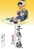 子連れ狼（新装版） (全28巻) Kindle版